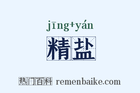 精盐是什么意思的图片